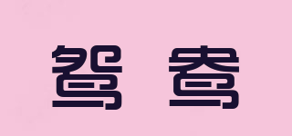 鸳鸯品牌logo