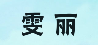 雯丽品牌logo