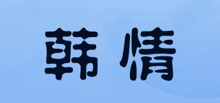 韩情品牌logo
