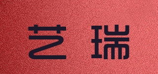 艺瑞品牌logo