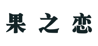 GOLOVE/果之恋品牌logo