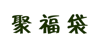 JUVEDY/聚福袋品牌logo