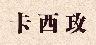 卡西玫品牌logo