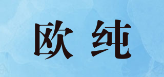 欧纯品牌logo