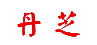 丹芝品牌logo
