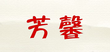 fangxin 芳馨品牌logo