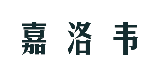 ZALOV/嘉洛韦品牌logo