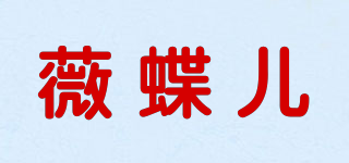 薇蝶儿品牌logo