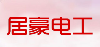 居豪电工品牌logo