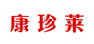康珍莱品牌logo