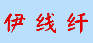 伊线纤品牌logo