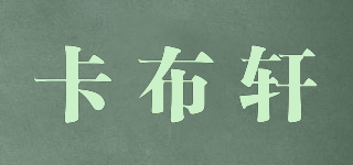 卡布轩品牌logo