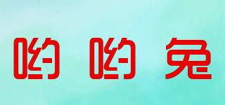 哟哟兔品牌logo