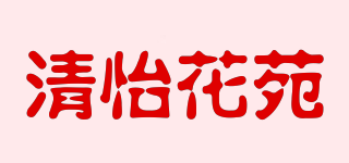 QINGYI GARDEN/清怡花苑品牌logo