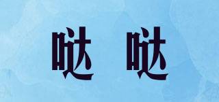 哒哒品牌logo