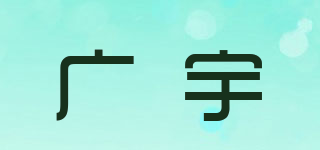 广宇品牌logo