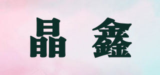 晶鑫品牌logo