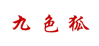 九色狐品牌logo