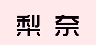 Rinacn/梨奈品牌logo