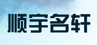 顺宇名轩品牌logo
