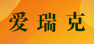 爱瑞克品牌logo