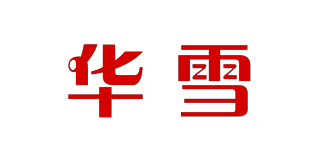 华雪品牌logo