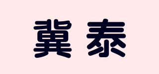 冀泰品牌logo