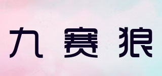 九赛狼品牌logo