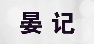 晏记品牌logo