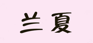 LANSHIER/兰夏品牌logo