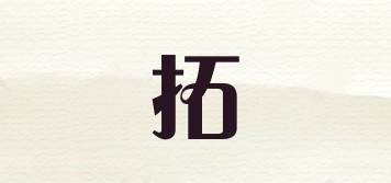 拓品牌logo