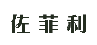 佐菲利品牌logo