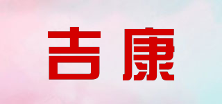 吉康品牌logo
