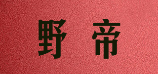 野帝品牌logo