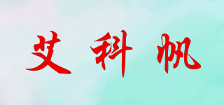 艾科帆品牌logo