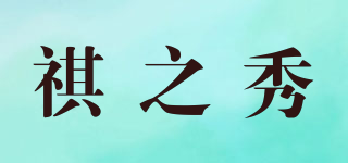 祺之秀品牌logo