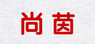 尚茵品牌logo