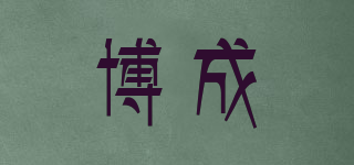 博成品牌logo