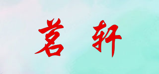 茗轩品牌logo