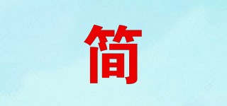 简品牌logo