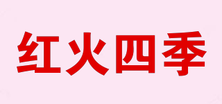 红火四季品牌logo