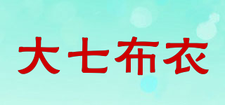 大七布衣品牌logo
