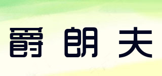 JELANFE/爵朗夫品牌logo