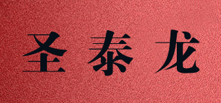 圣泰龙品牌logo