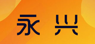 永兴品牌logo