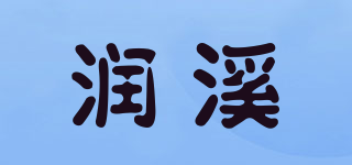 润溪品牌logo
