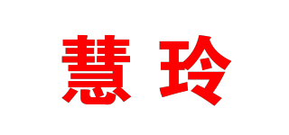 慧玲品牌logo