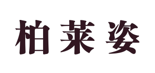 柏莱姿品牌logo