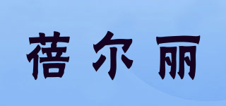 蓓尔丽品牌logo
