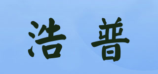 浩普品牌logo
